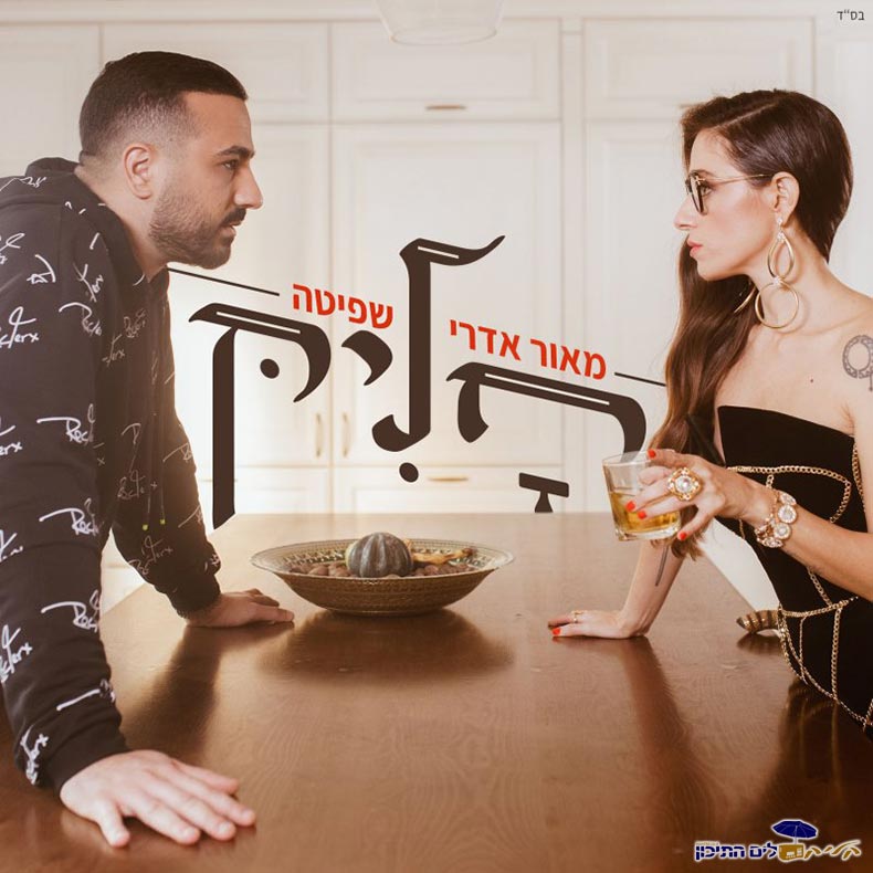 מאור אדרי ושפיטה - חליק