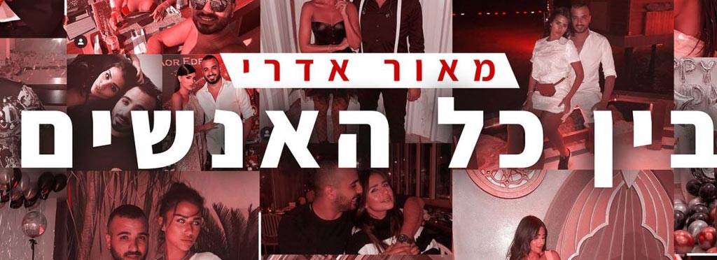 Read more about the article מאור אדרי – בין כל האנשים