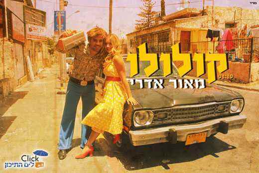 You are currently viewing מאור אדרי-קולולו