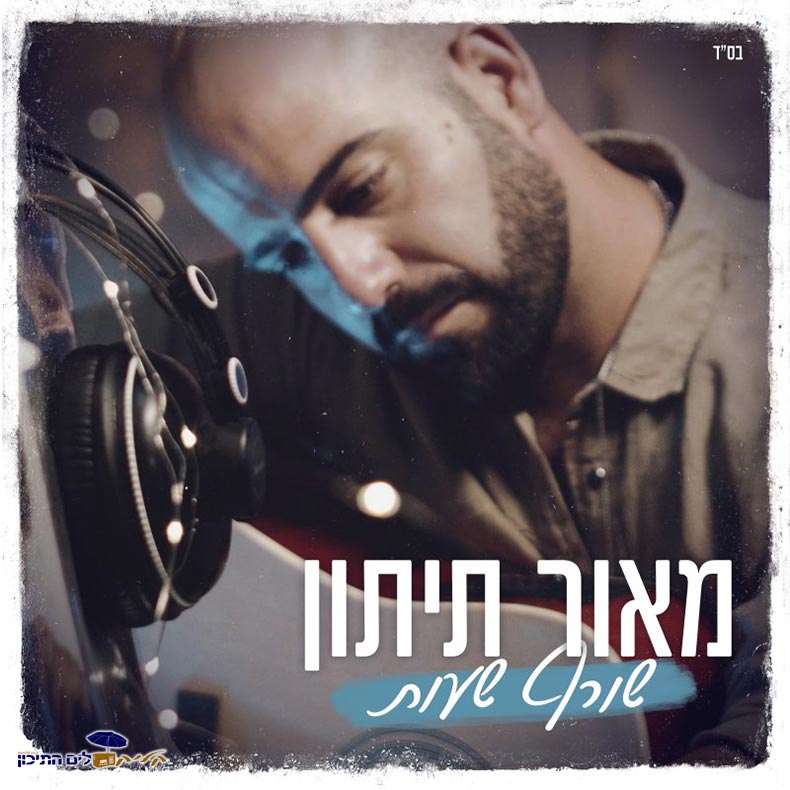 מאור תיתון - שורף שעות