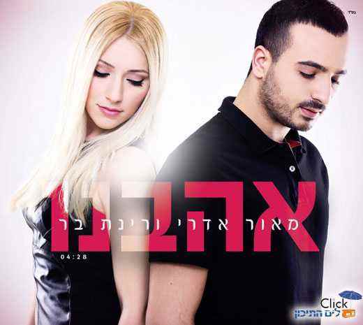 מאור אדרי ורינת בר – אהבנו