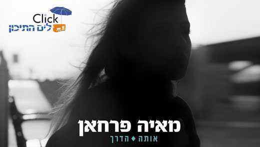 You are currently viewing מאיה פרחאן – אותה הדרך