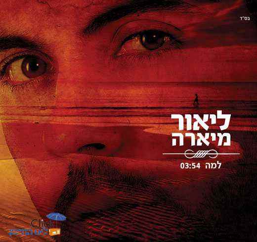 ליאור מיארה – למה