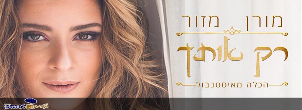 מורן מזור – רק אותך (הכלה מאיסטנבול)