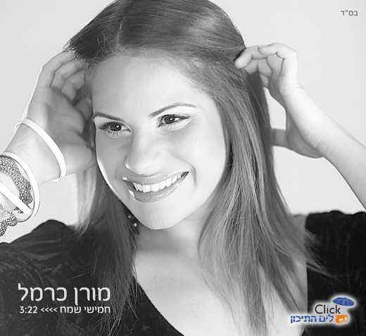 Read more about the article מורן כרמל-חמישי שמח