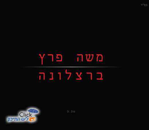 You are currently viewing משה פרץ-ברצלונה