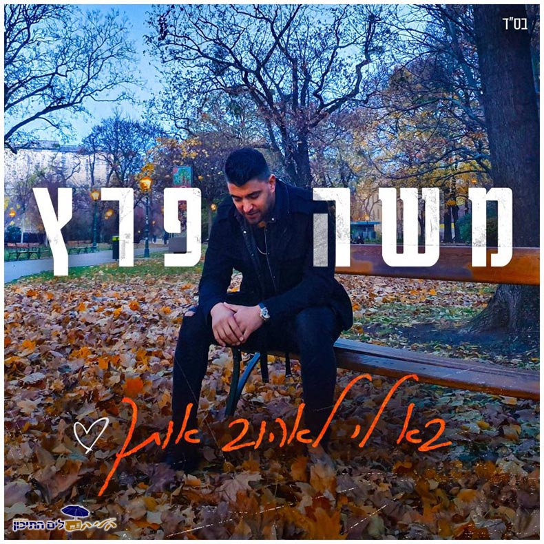 משה פרץ - בא לי לאהוב אותך