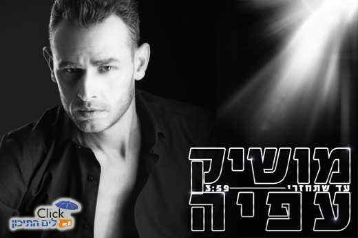 You are currently viewing מושיק עפיה – עד שתחזרי