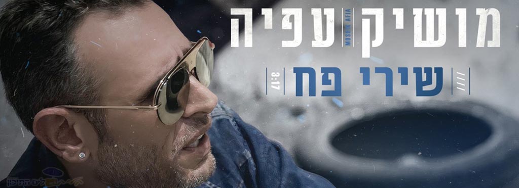 Read more about the article מושיק עפיה – שירי פח