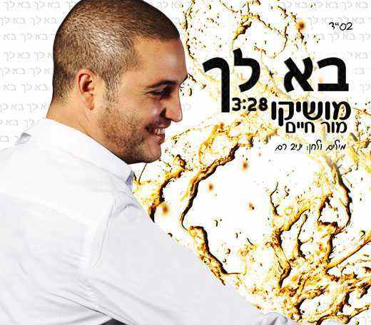 You are currently viewing מושיקו מור חיים – בא לך