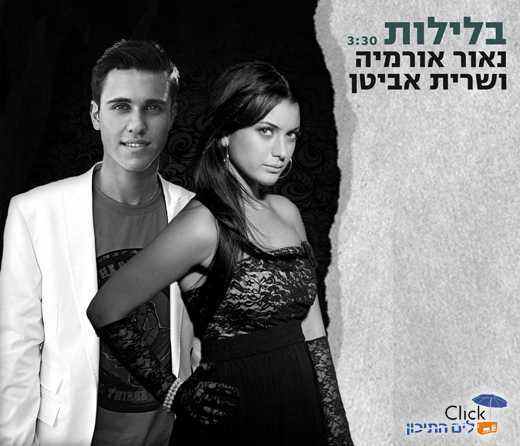 You are currently viewing שרית אביטן ונאור אורמיה – בלילות