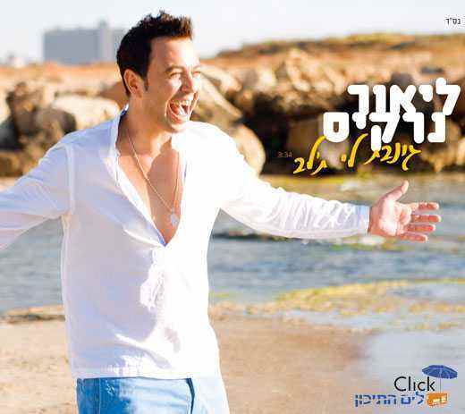 You are currently viewing ליאור נרקיס – גונבת לי ת'לב