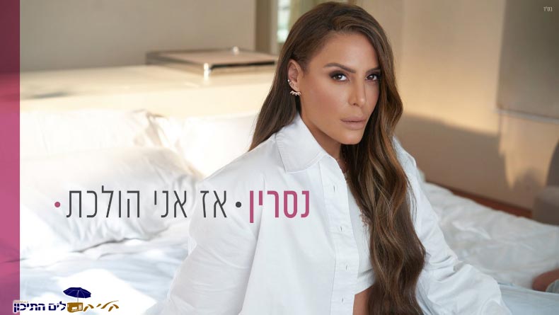 נסרין קדרי - אז אני הולכת