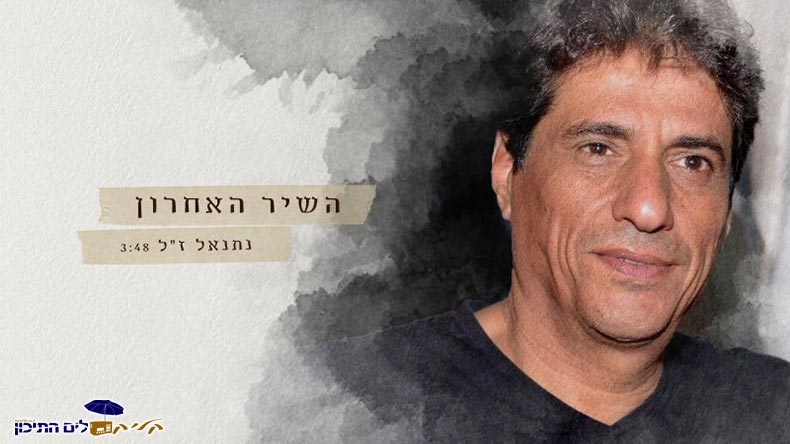 נתנאל - השיר האחרון