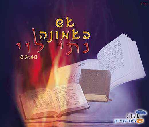 נתי לוי – אש באמונה