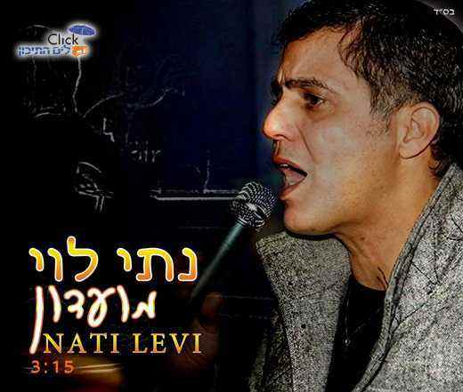 נתי לוי-מועדון