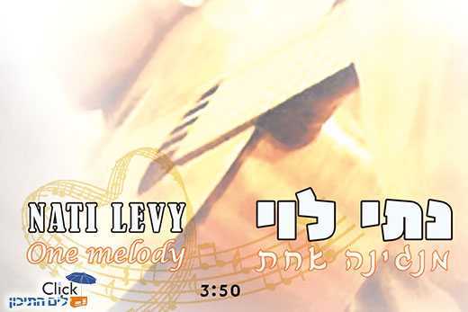 נתי לוי – מנגינה אחת