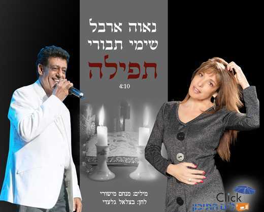 Read more about the article נאוה ארבל ושימי תבורי – תפילה