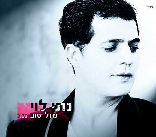 נתי לוי – מזל טוב