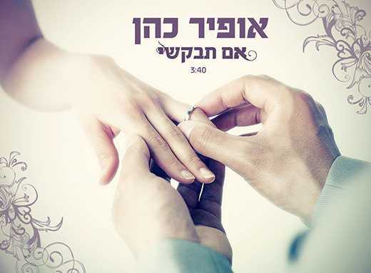 Read more about the article אופיר כהן  – אם תבקשי