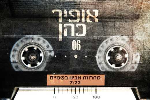 אופיר כהן – מחרוזת אבינו בשמיים