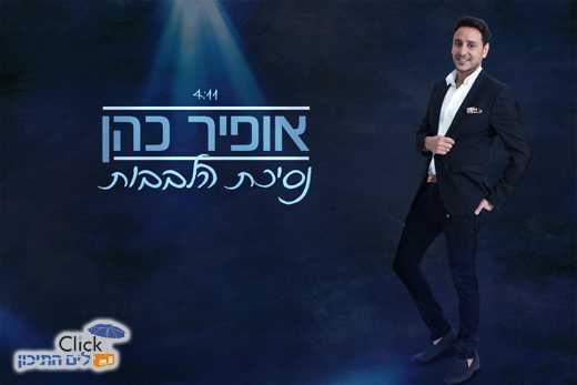 You are currently viewing אופיר כהן – נסיכת הלבבות