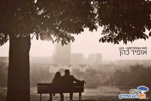 אופיר כהן – מאז שהתרחקנו