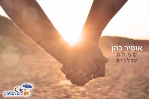 Read more about the article אופיר כהן – שמחת עולמים