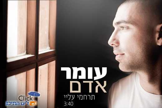 עומר אדם – תרחמי עליי