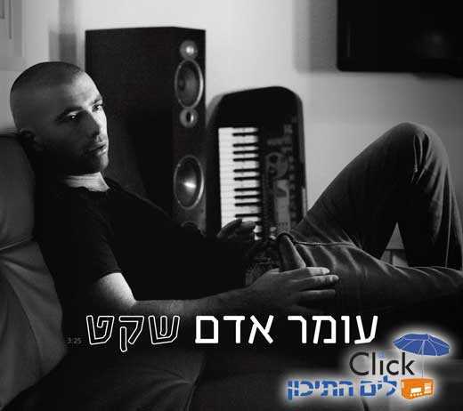 Read more about the article עומר אדם – שקט