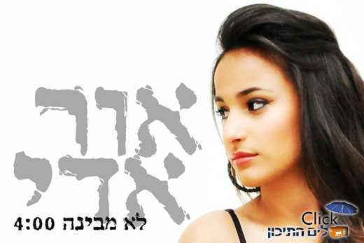 אור אדי – לא מבינה