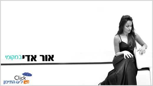 אור אדי – במקומי