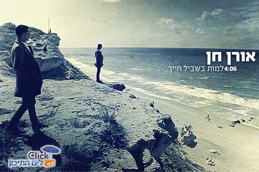 אורן חן – למות בשביל חייך