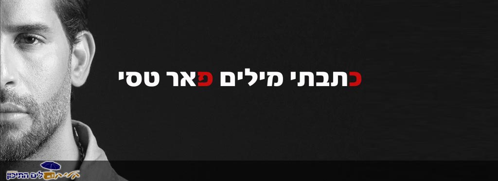 You are currently viewing פאר טסי – כתבתי מילים