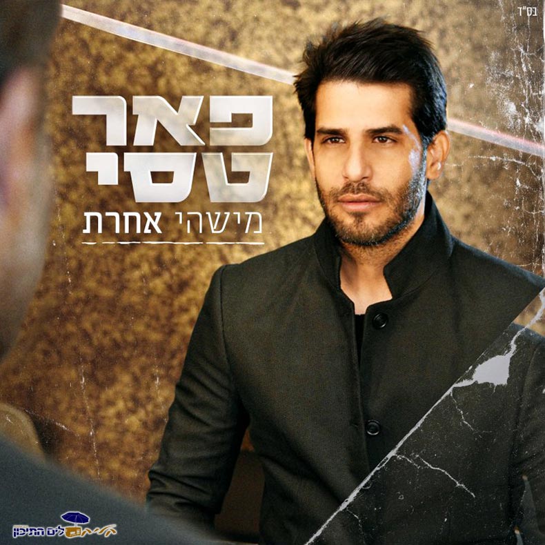 פאר טסי - מישהי אחרת