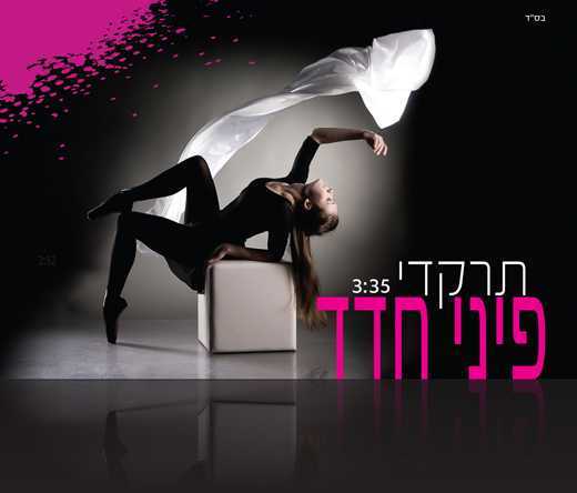 פיני חדד – תרקדי