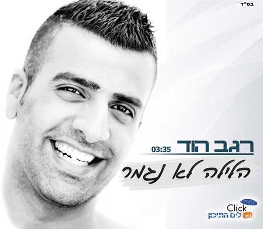 רגב הוד – הלילה לא נגמר