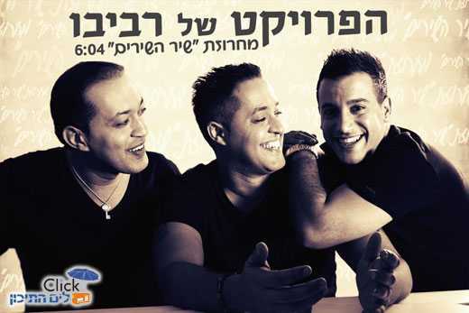 הפרויקט של רביבו – מחרוזת שיר השירים