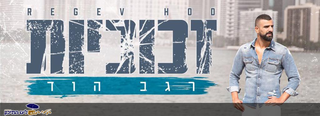 רגב הוד – זכוכיות