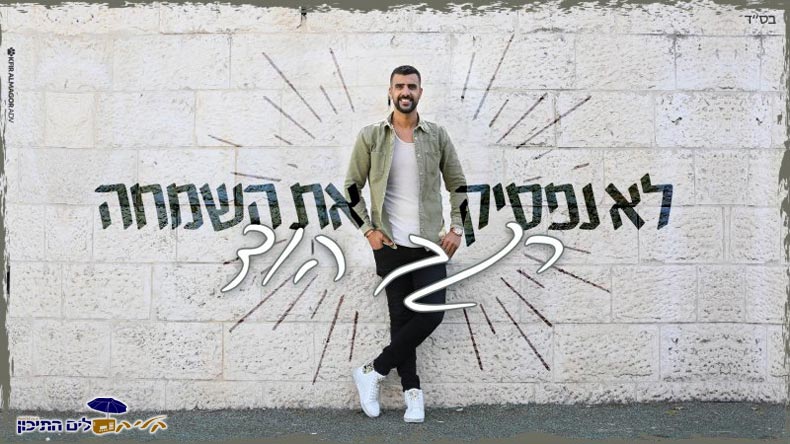 רגב הוד - לא נפסיק את השמחה