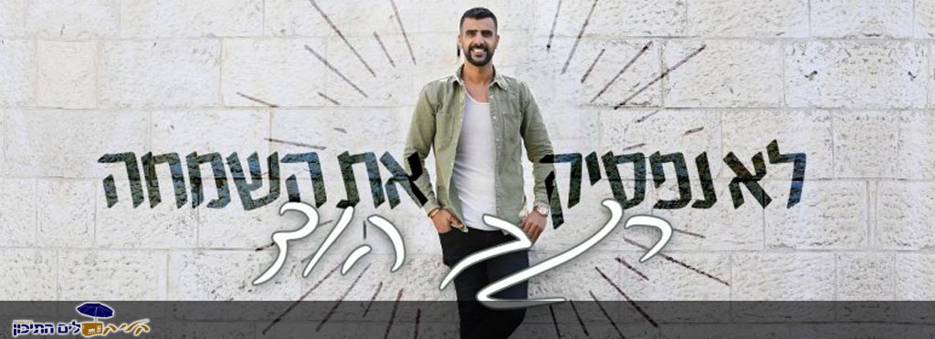 רגב הוד – לא נפסיק את השמחה