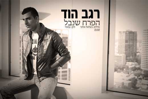 רגב הוד – הפרח שנבל