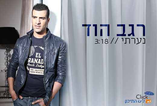 רגב הוד – נערתי