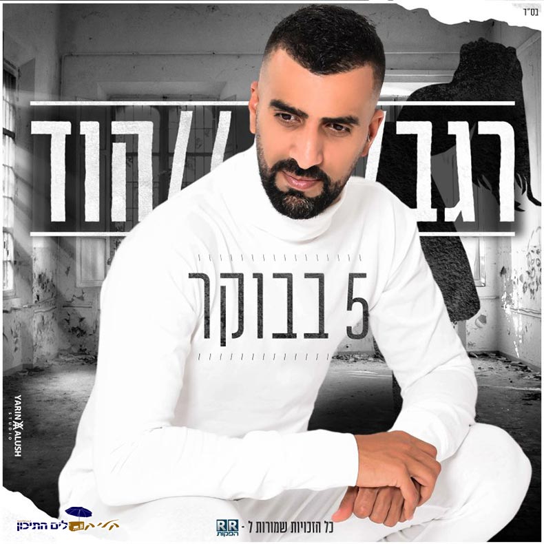 רגב הוד - חמש בבוקר