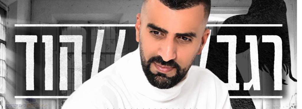 רגב הוד – חמש בבוקר