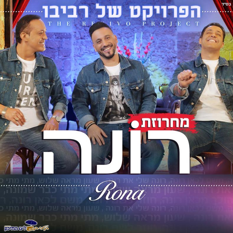 הפרויקט של רביבו - מחרוזת רונה