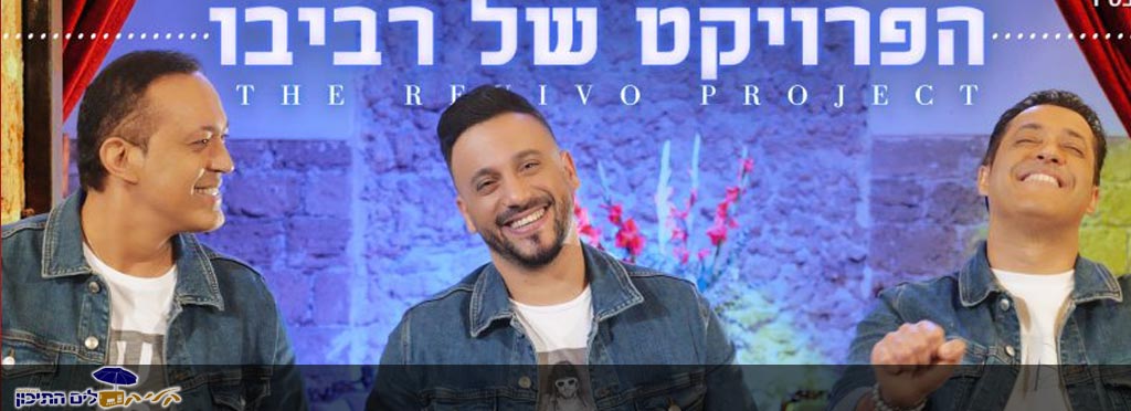 הפרויקט של רביבו – מחרוזת רונה