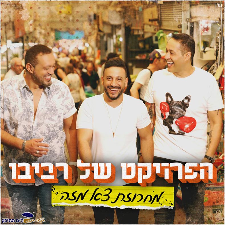 הפרויקט של רביבו - צא מזה