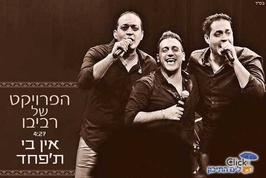 הפרויקט של רביבו – אין בי ת'פחד