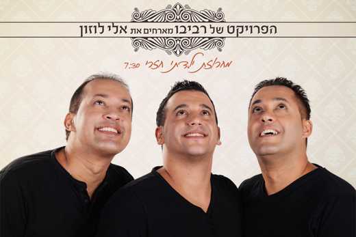 הפרוייקט של רביבו מארחים את אלי לוזון – ילדתי חזרי